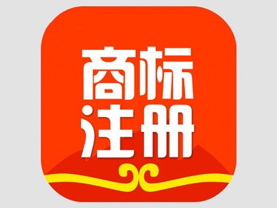 商標(biāo)注冊說明