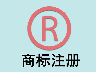 汕頭商標(biāo)注冊